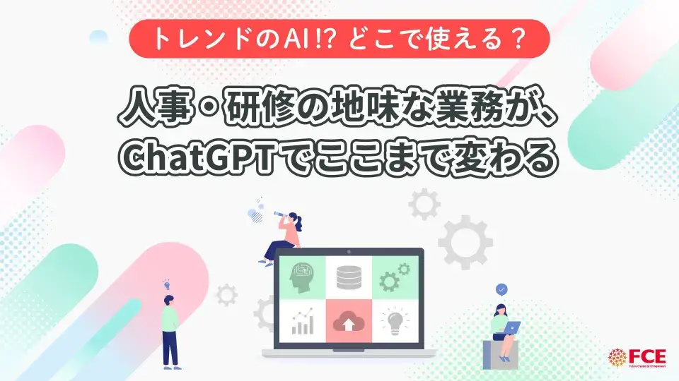 人事・研修の地味な業務が、ChatGPTでここまで変わる