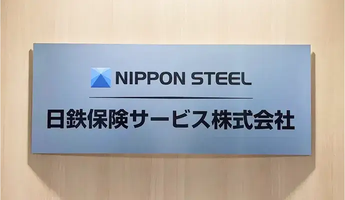 日鉄保険サービス株式会社