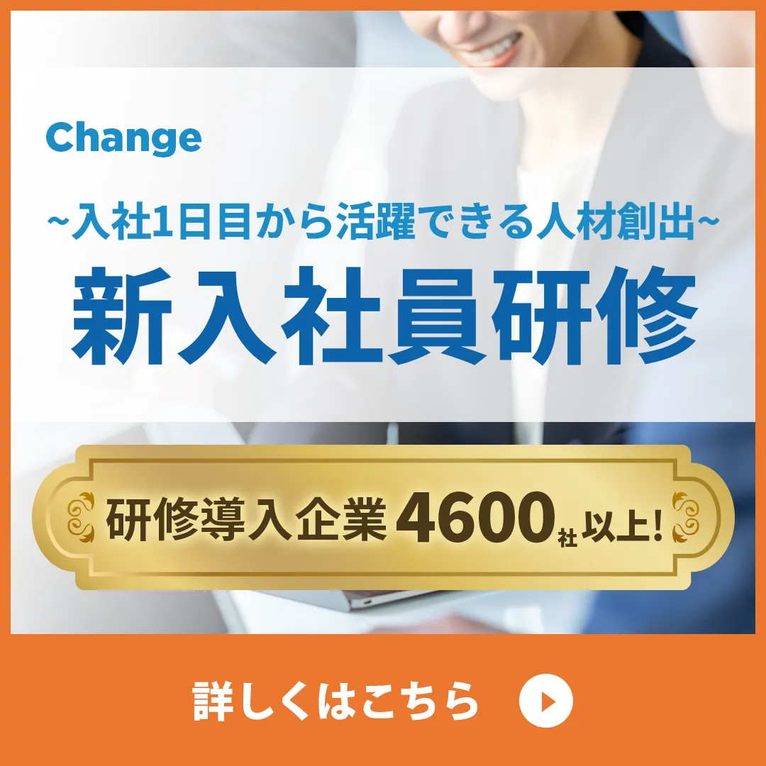 新入社員研修Change2025ご案内資料