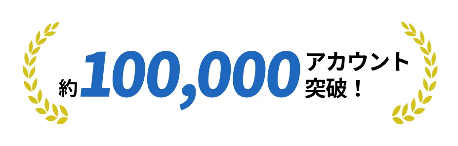 約100,000アカウント突破！