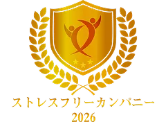 ストレスフリーカンパニー2026