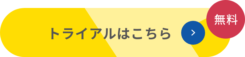 無料トライアルはこちら