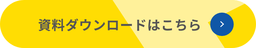 資料ダウンロードはこちら