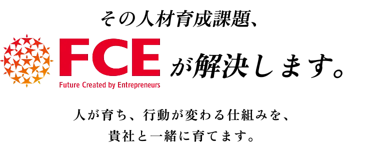 その人材育成課題、FCEが解決します。